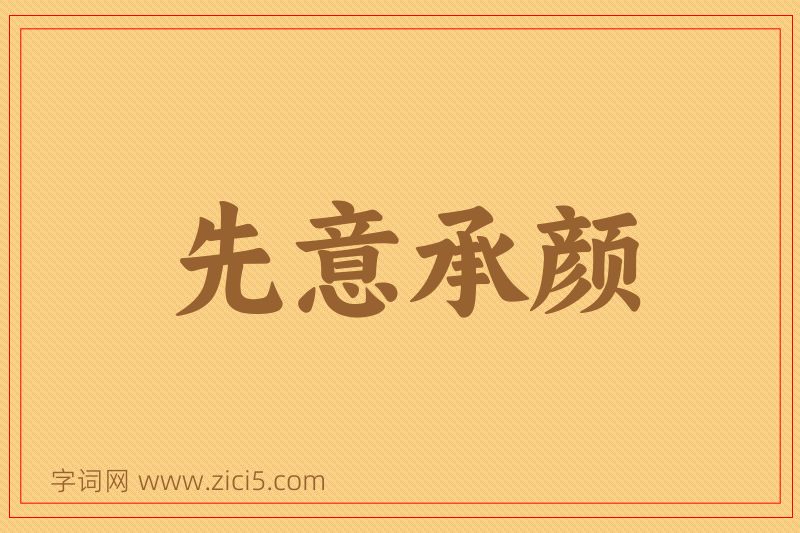 成语先意承颜图片