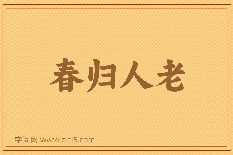 成语春归人老图片