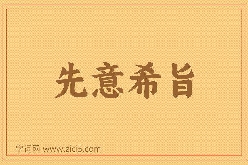 成语先意希旨图片