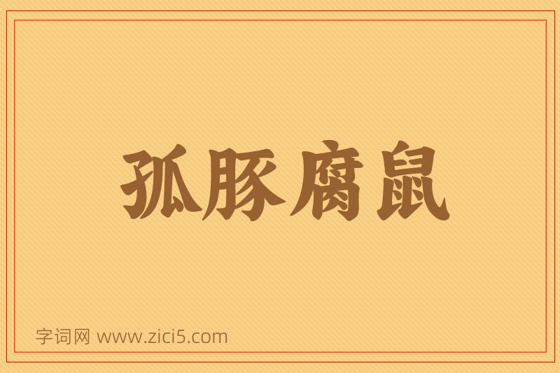 成语孤豚腐鼠图片