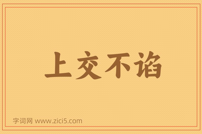 成语上交不谄图片