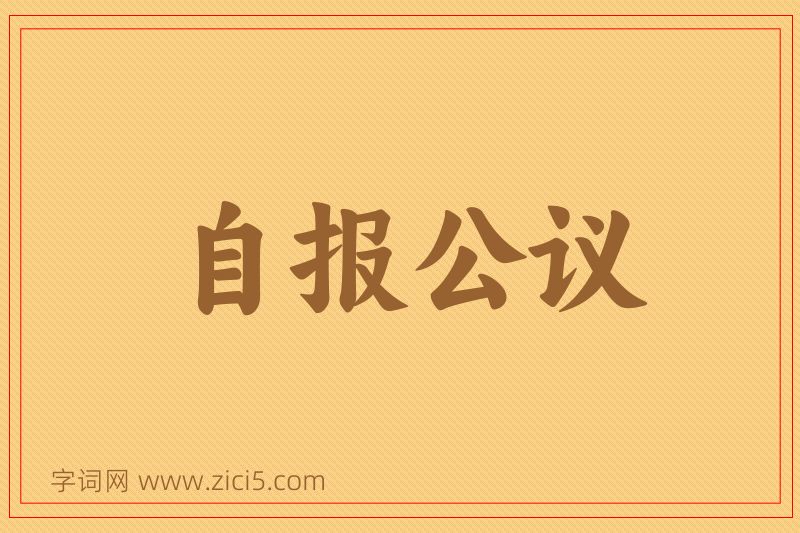 成语自报公议图片