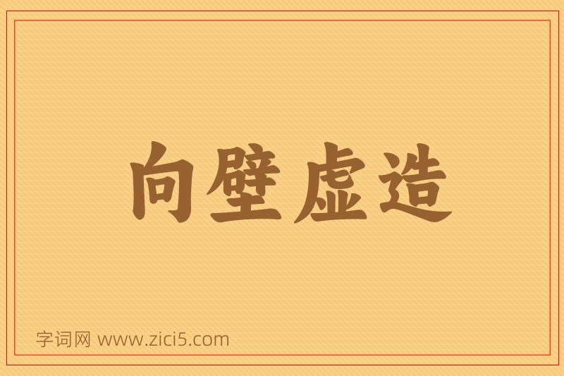 成语向壁虚造图片