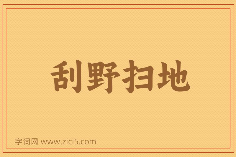 成语刮野扫地图片