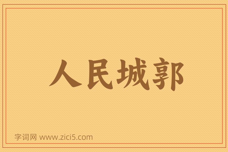 成语人民城郭图片