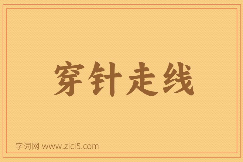 成语穿针走线图片