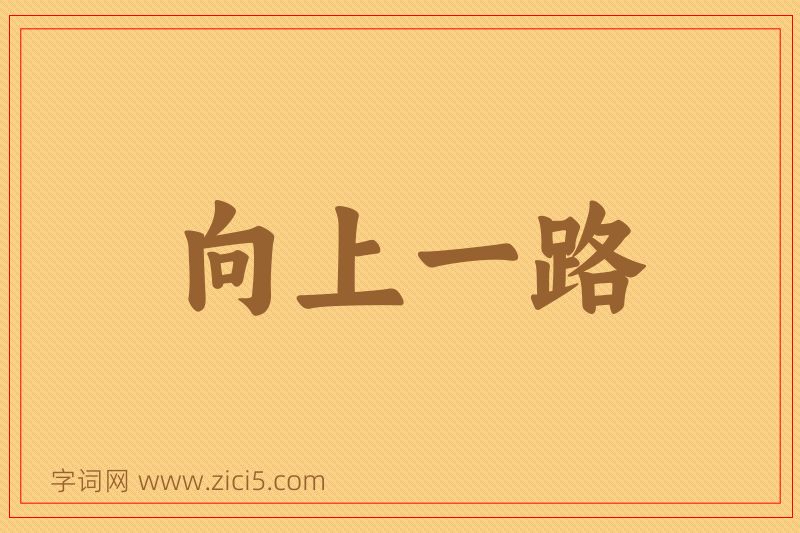成语向上一路图片