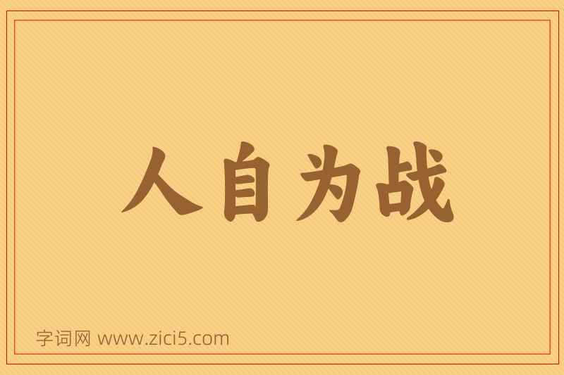 成语人自为战图片