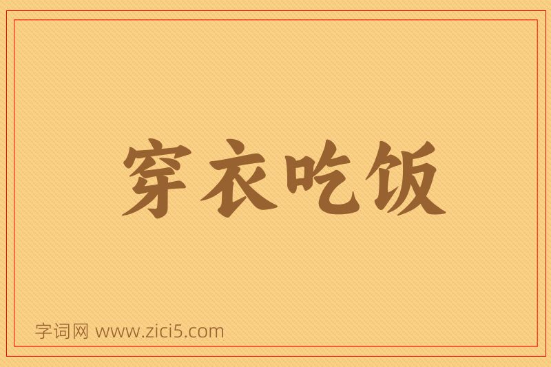 成语穿衣吃饭图片