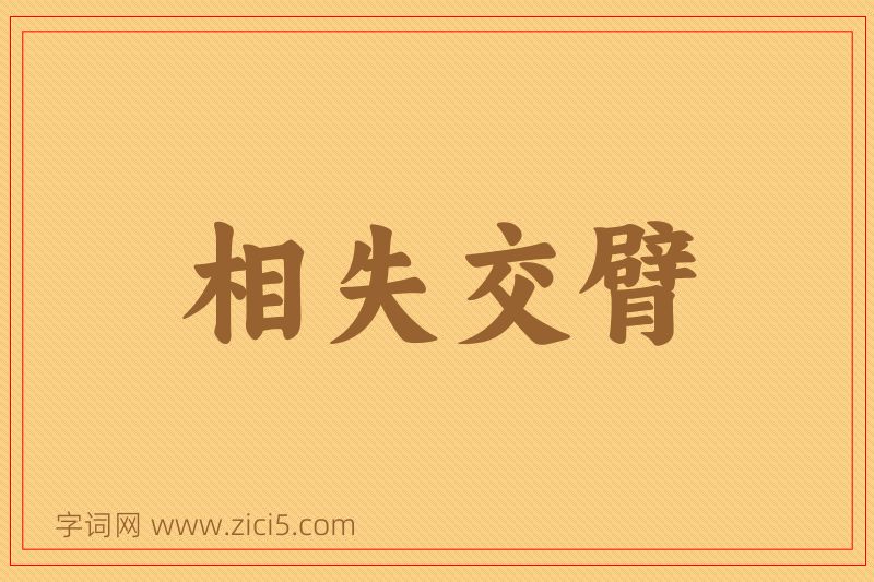 成语相失交臂图片