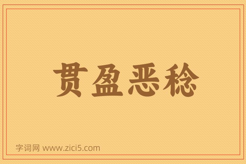 成语贯盈恶稔图片