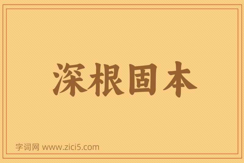 成语深根固本图片