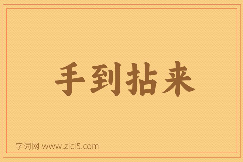 成语手到拈来图片