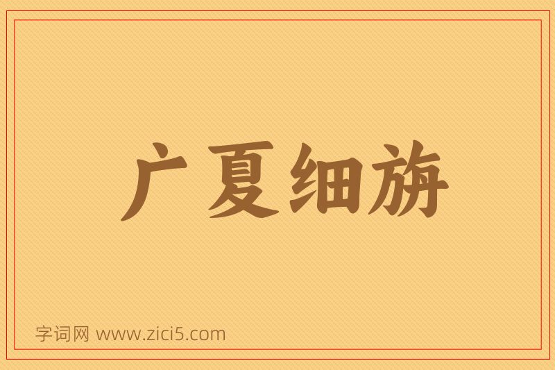 成语广夏细旃图片