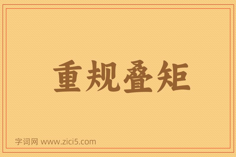 成语重规叠矩图片