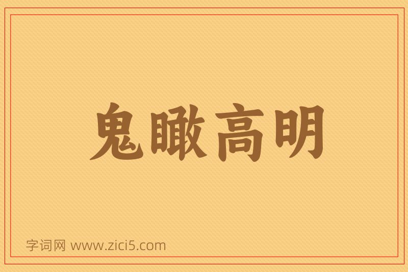 成语鬼瞰高明图片