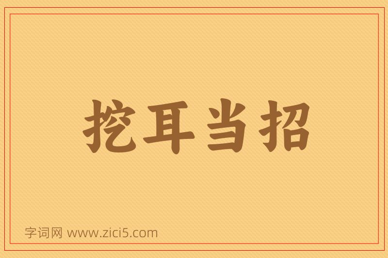 成语挖耳当招图片