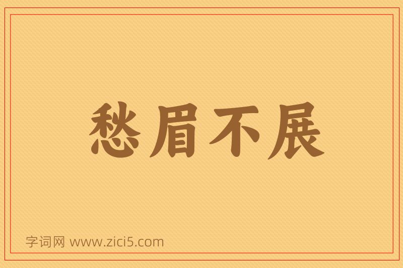 成语愁眉不展图片