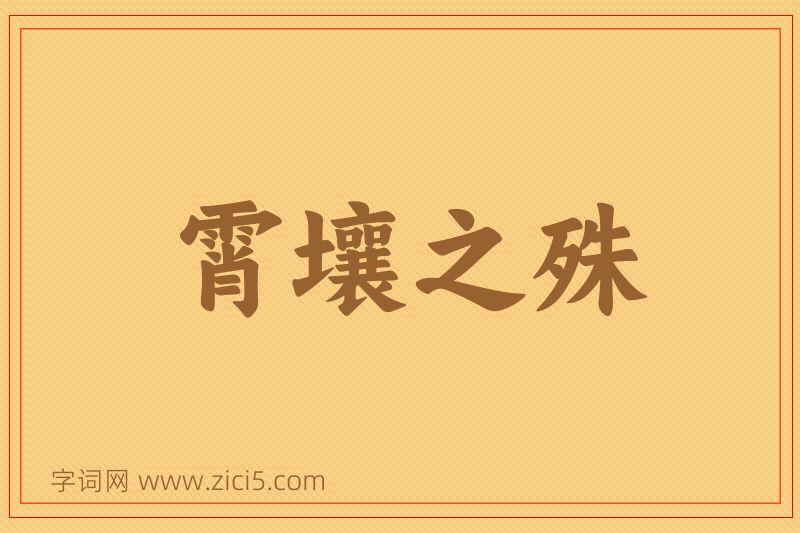成语霄壤之殊图片