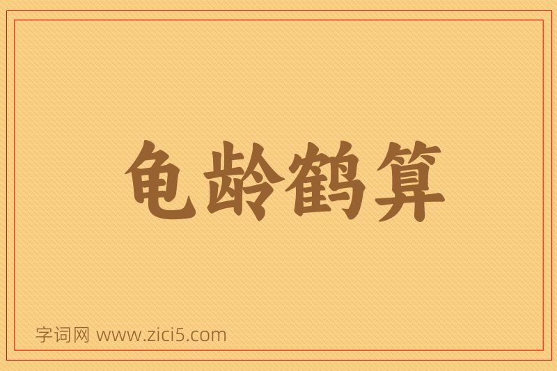 成语龟龄鹤算图片