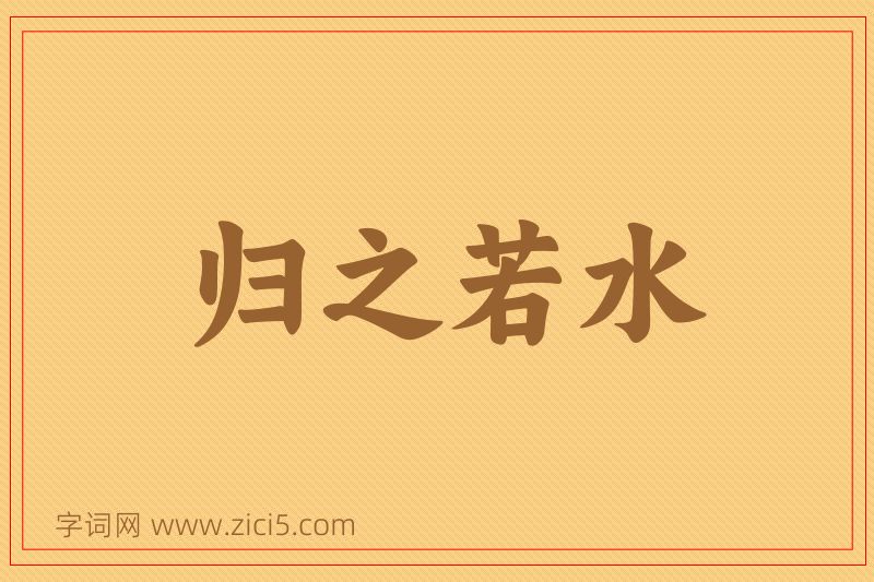 成语归之若水图片