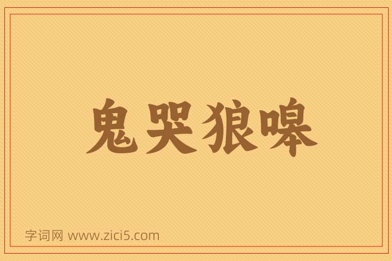 成语鬼哭狼嗥图片