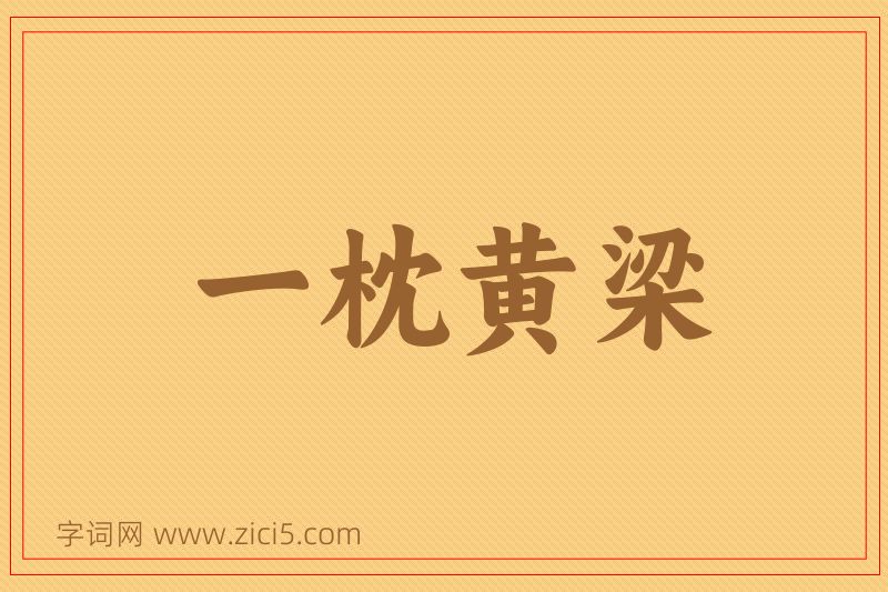 成语一枕黄梁图片