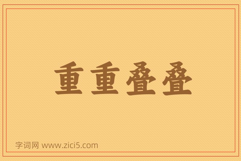 成语重重叠叠图片