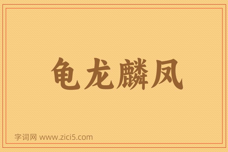 成语龟龙麟凤图片