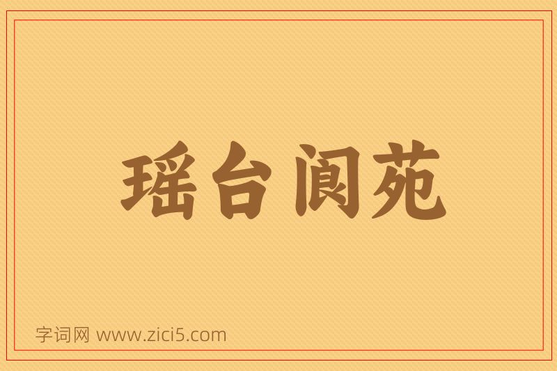 成语瑶台阆苑图片