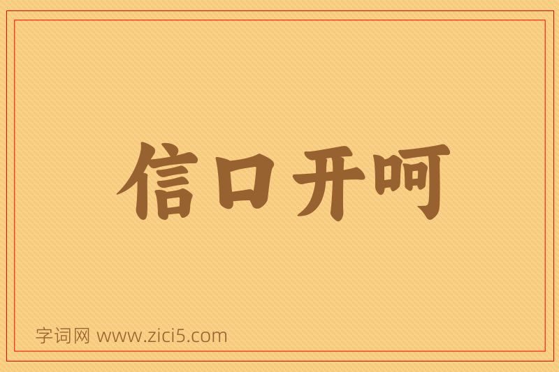 成语信口开呵图片
