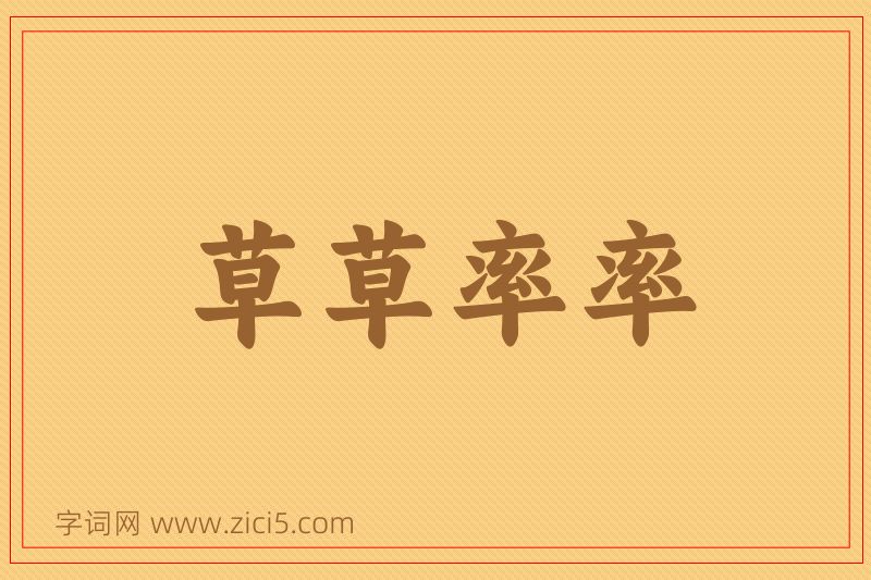 成语草草率率图片