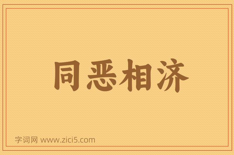 成语同恶相济图片