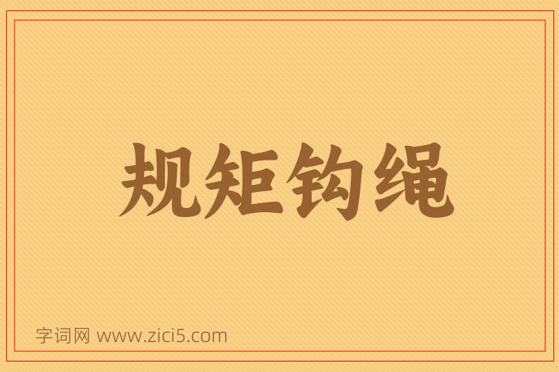 成语规矩钩绳图片