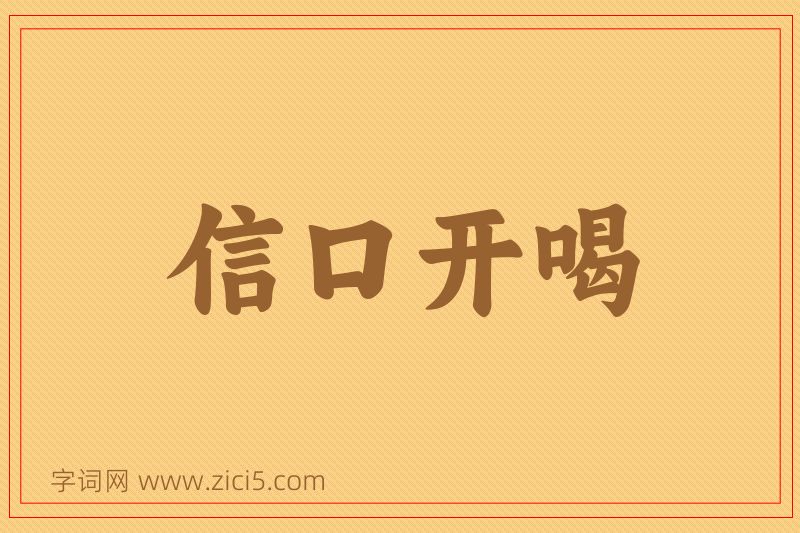 成语信口开喝图片