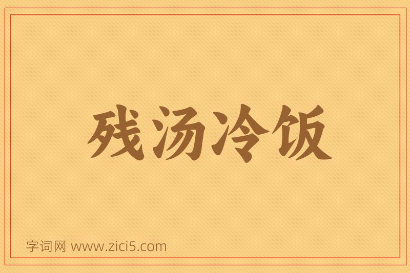 成语残汤冷饭图片
