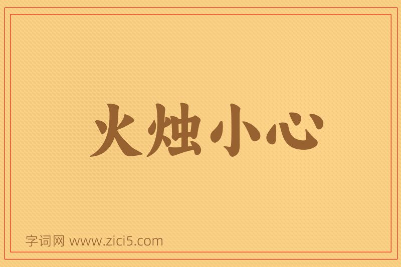 成语火烛小心图片