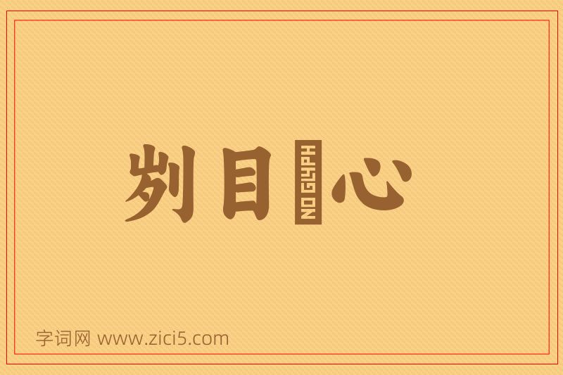 成语刿目鉥心图片