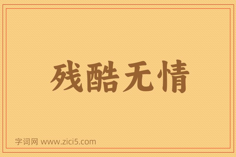 成语残酷无情图片
