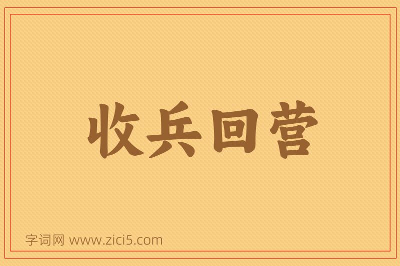 成语收兵回营图片