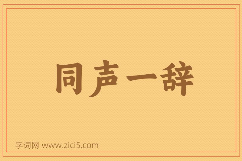 成语同声一辞图片
