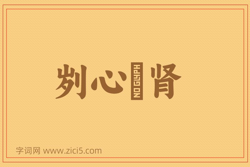 成语刿心鉥肾图片