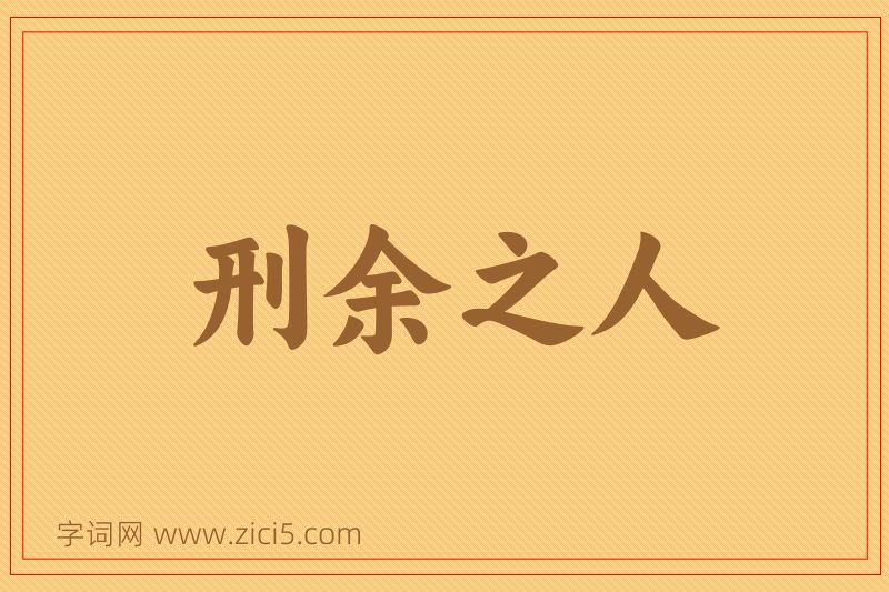 成语刑余之人图片