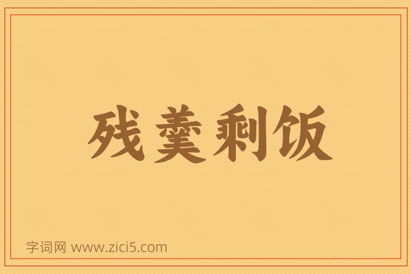 成语残羹剩饭图片