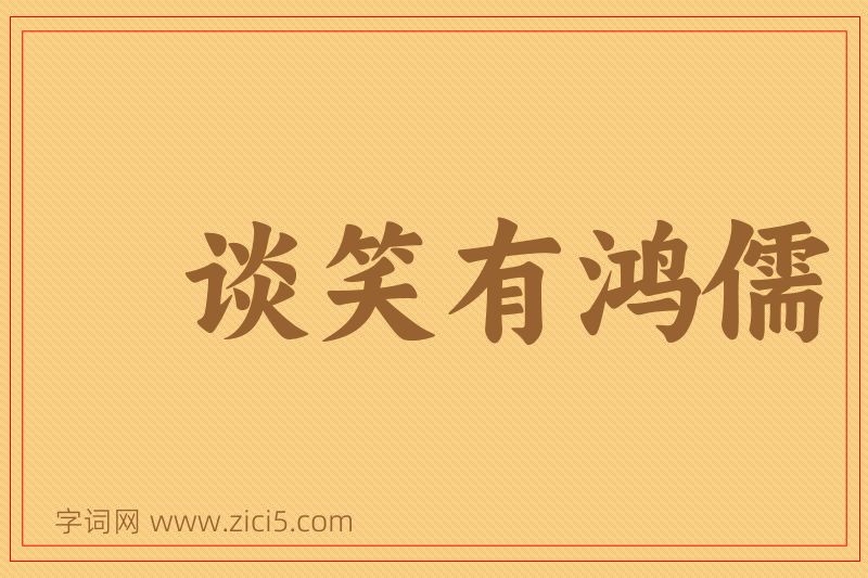 成语谈笑有鸿儒图片