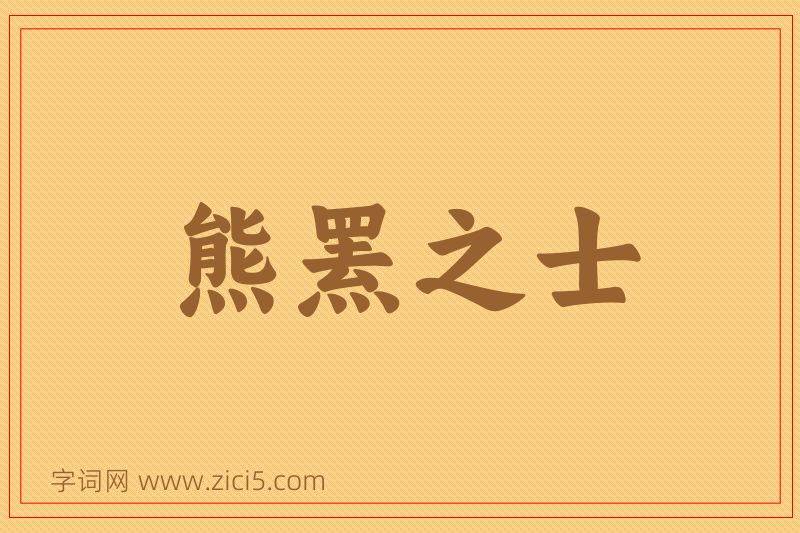 成语熊罴之士图片