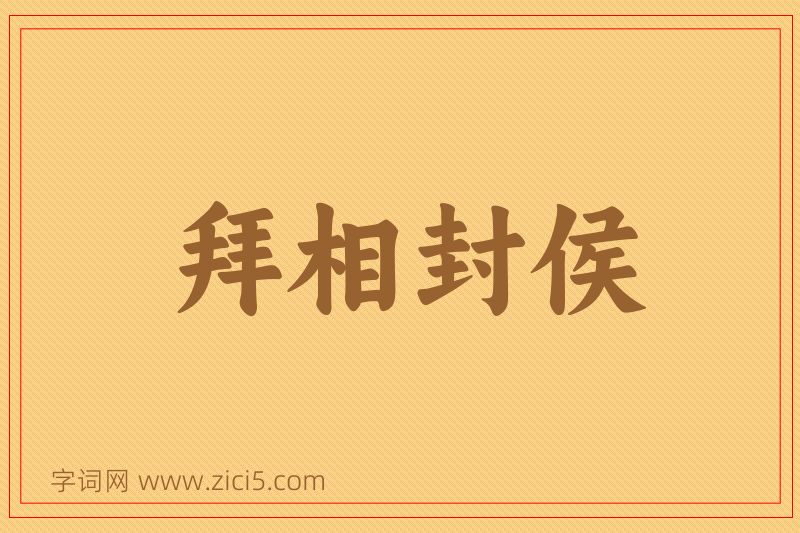 成语拜相封侯图片