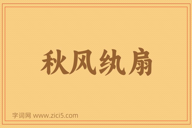 成语秋风纨扇图片