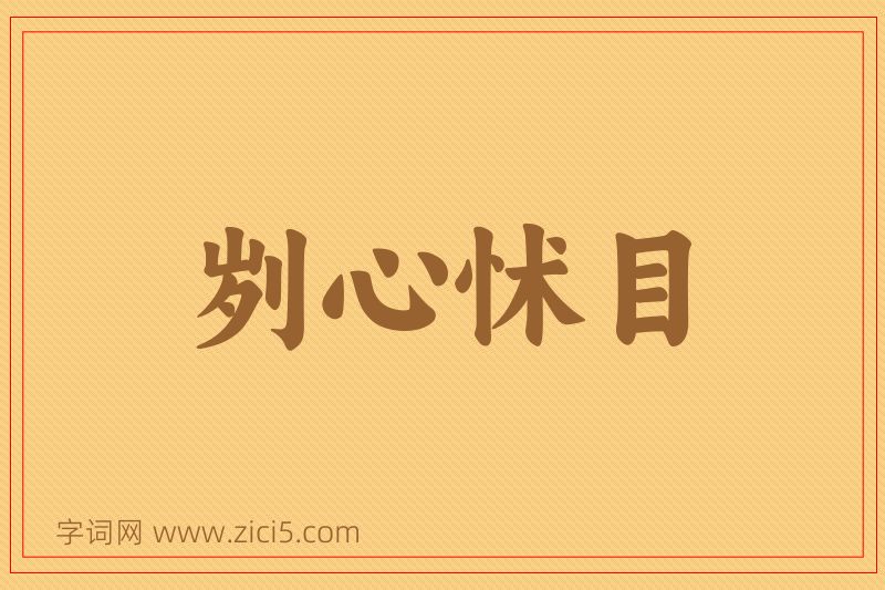 成语刿心怵目图片