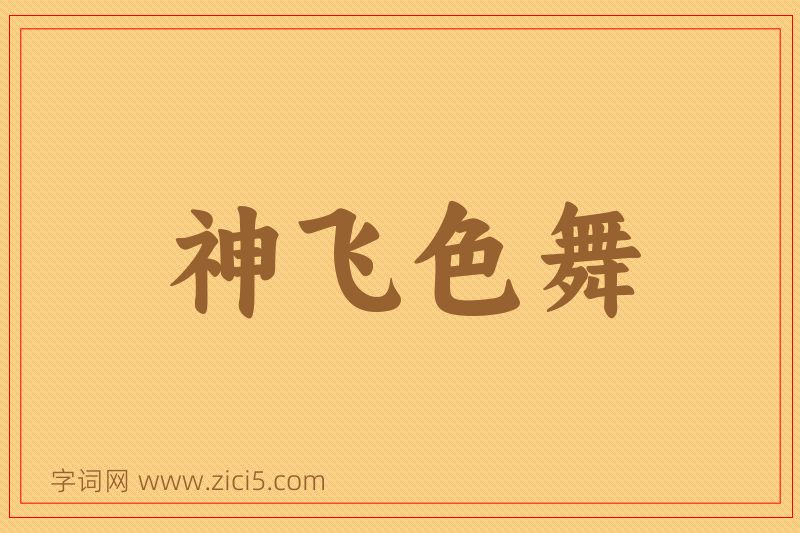 成语神飞色舞图片